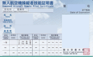 無人航空機操縦車技能証明書